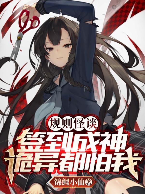 规则怪谈：我真不是在玩温馨游戏