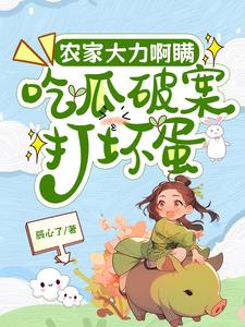 农家女要赚钱，赚很多很多小钱钱