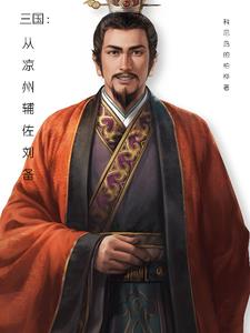 东汉末年辅佐刘备东出关中