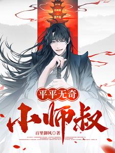 有了小师叔，整个宗门躺赢了