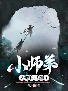 长生无仙，我自葬区出
