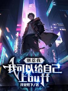 系统要我上buff，我直接无敌