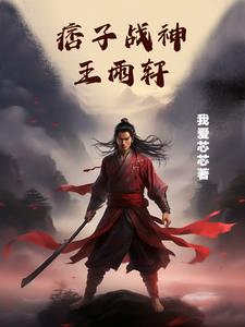 小山村出来个痞子战神