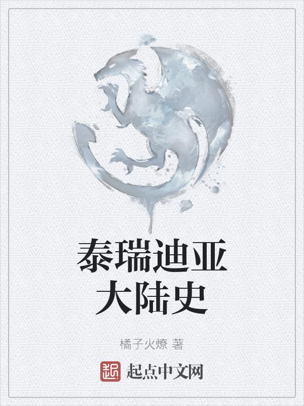 泰瑞迪亚大陆史