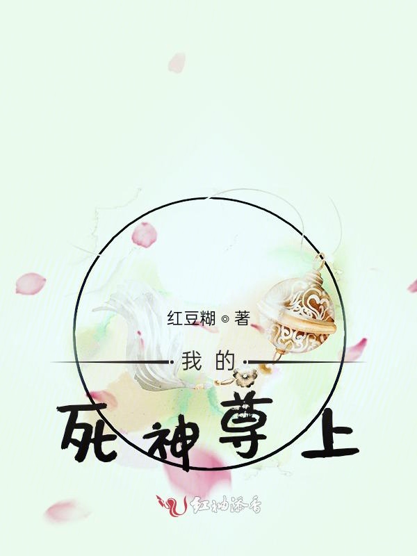 我的死神尊上