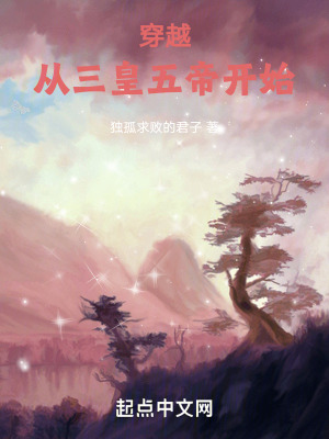 穿越：从三皇五帝开始