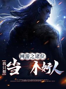 网游：我在武侠世界当奸臣