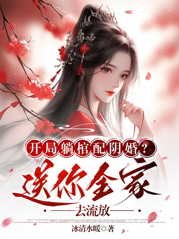 被断亲出族后，她惊艳了所有人