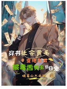 社会黄毛变炮灰被毒舌男主日日哄