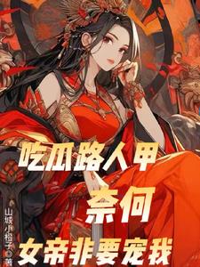 女帝老婆把我宠上天