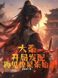 大秦，秦始皇：世子多病汝当勉之