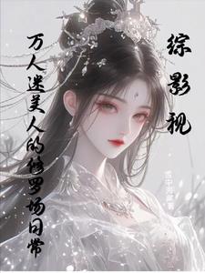 综影视：心机女主的玛丽苏日常