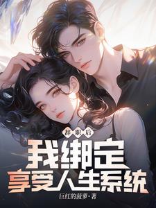 辞职绑定系统，身边美女如云