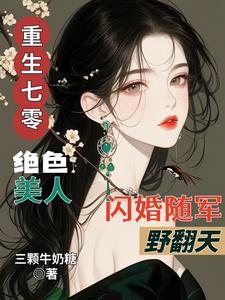 重生七零娇美人强嫁军官一胎双宝