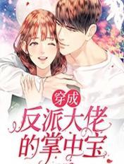 穿成反派大佬的掌中宝