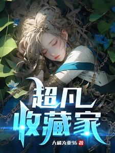 超凡世界：旅行家的探险指南