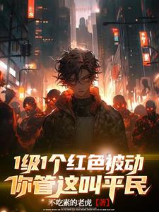 一级一神话被动，你管这叫平民？