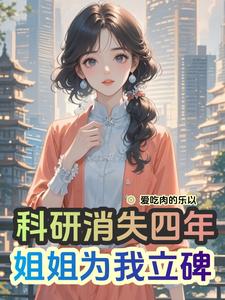 科研四年，家人却蒙受苦难