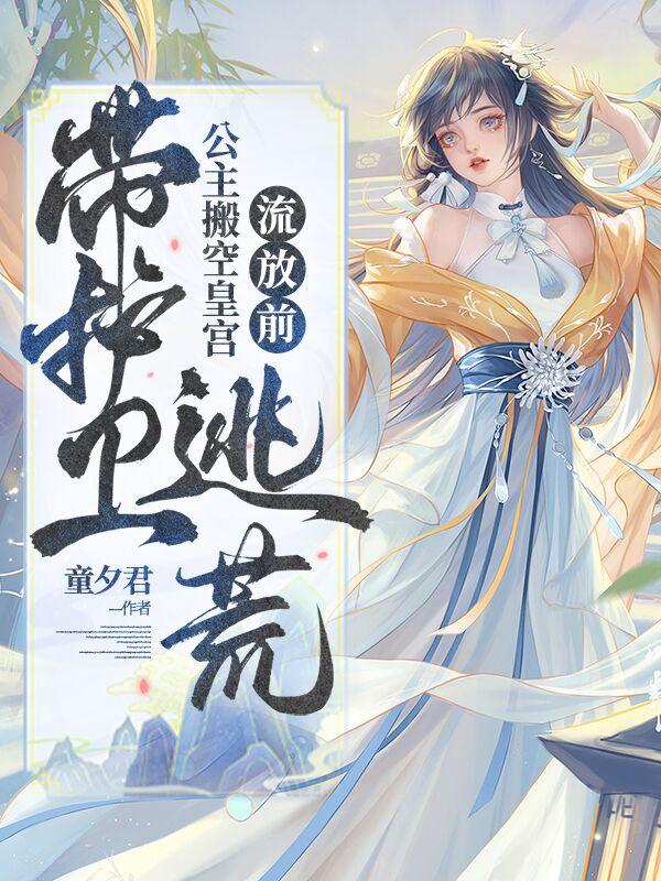 公主带偏执护卫逃荒后一统天下