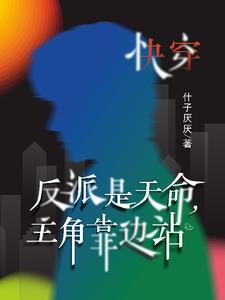 快穿：阴郁反派被我宠成了小可爱