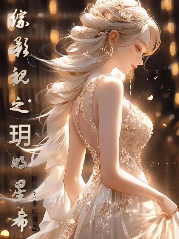 综影视：在小世界里公费谈恋爱