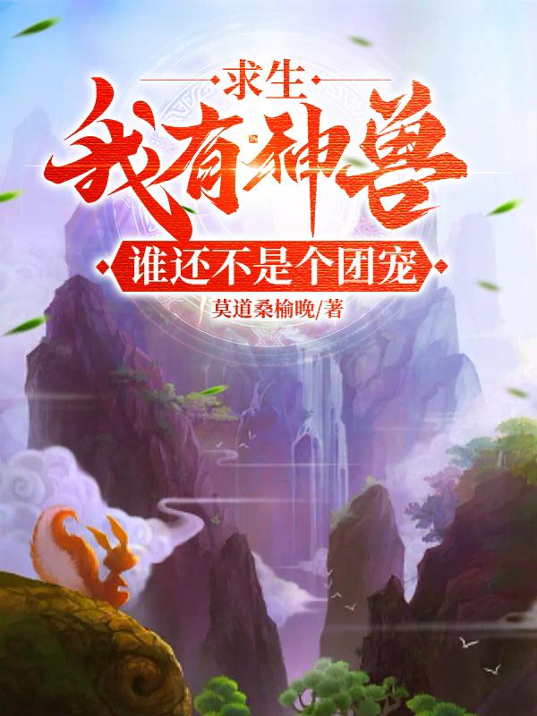 求生：别惹她！她会炼神丹御神兽