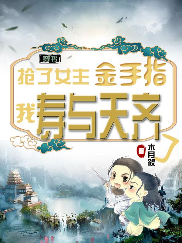 穿书，捡了几个大佬当小弟