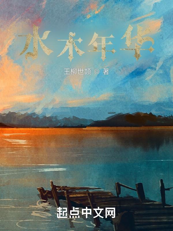 水木年华
