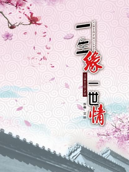 一生缘一世情