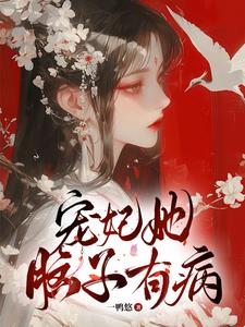 皇上坠入爱河，宠妃不想负责