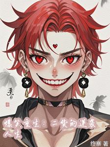 爆笑重来：二愣子的璀璨人生