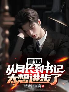 我当书记，祁同伟是下属！