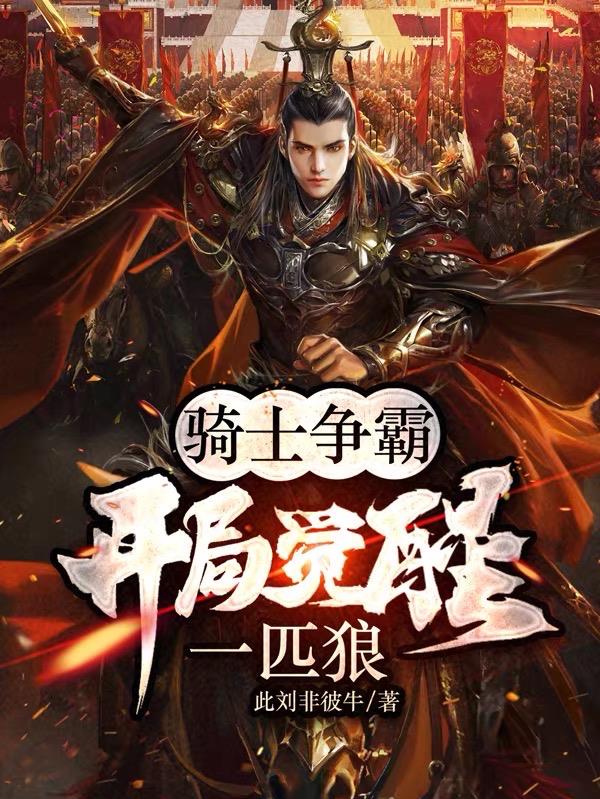 狼皇，巨龙，死亡领主皆是我小弟