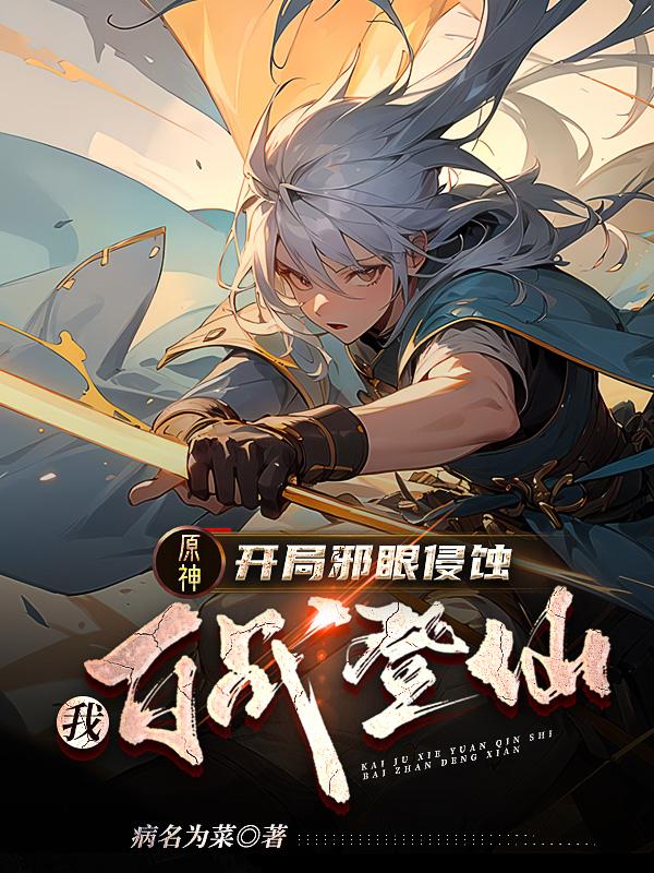 原神：开局疾风剑法，上伐诸天