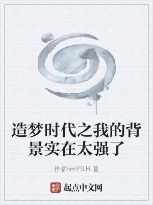 我的背景实在太强了