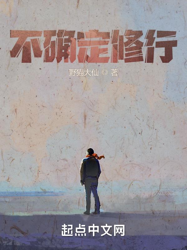 不确定修行