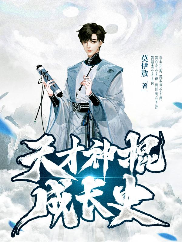 天才神棍成长史