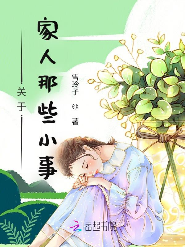 关于家人那些小事