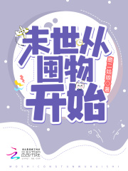 末世从囤物开始