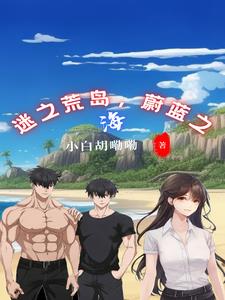 荒岛异梦