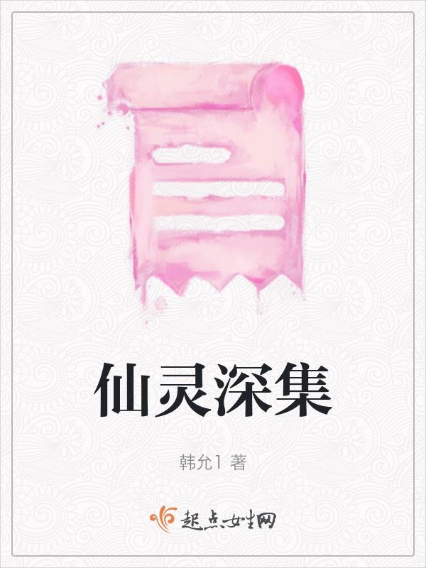 仙灵深集