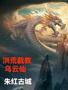 洪荒：广成子吃吾一锤