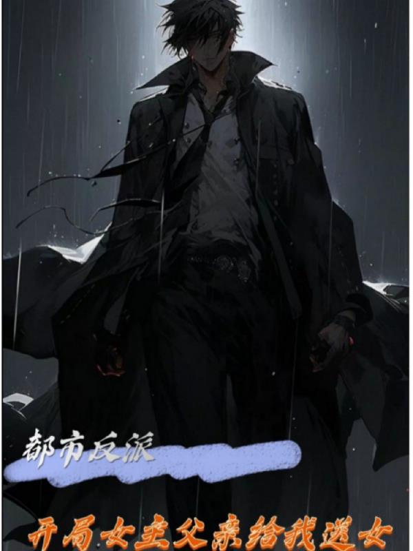 都市反派？不，我是世界之王！