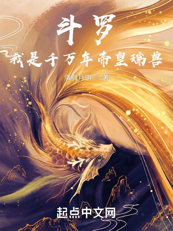 斗罗：我是千万年帝皇瑞兽