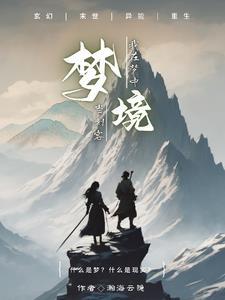 梦境，我在梦中当刺客