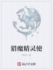 猎魔精灵使