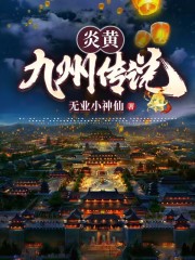 炎黄九州传说