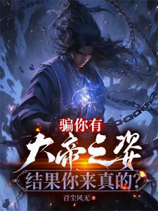 骗你说天赋无敌，你真暴力成帝？
