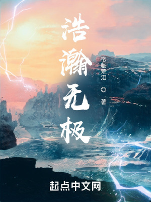 浩瀚之无极