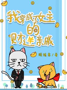 穿成了女主的财迷亲戚，我暗爽了